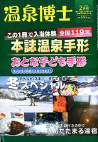 温泉博士 2020年2月号 (発売日2020年01月10日) 表紙