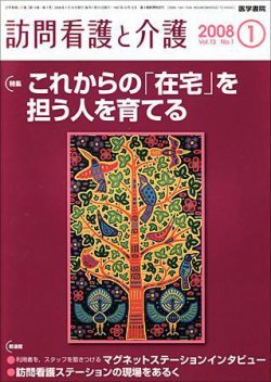 訪問看護と介護 Vol.13 No.1 (発売日2008年01月15日) 表紙