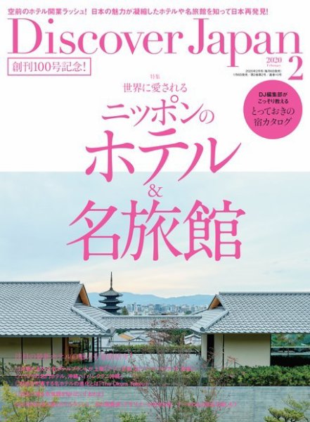 Discover Japan（ディスカバージャパン） 2020年2月号 (発売日2020年01月06日) 表紙