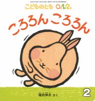 こどものとも0．1．2． 2020年2月号 表紙