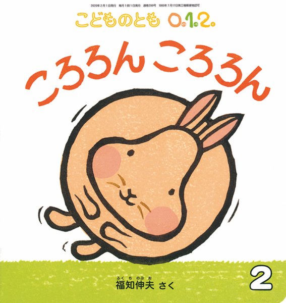 こどものとも0．1．2． 2020年2月号 (発売日2019年12月20日) 表紙