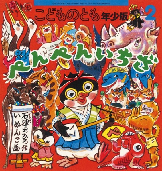 こどものとも年少版 2020年2月号 (発売日2019年12月20日) 表紙