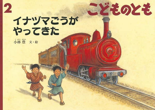 こどものとも 2020年2月号 (発売日2019年12月20日) 表紙