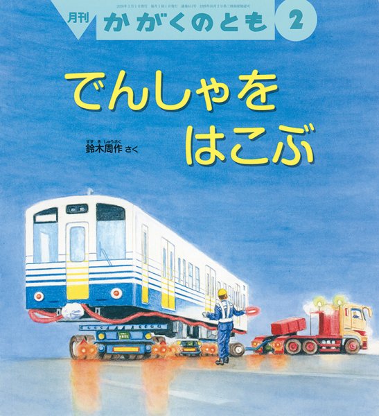 かがくのとも 2020年2月号 (発売日2019年12月20日) 表紙