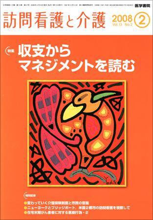 訪問看護と介護 Vol.13 No.2 (発売日2008年02月15日) 表紙