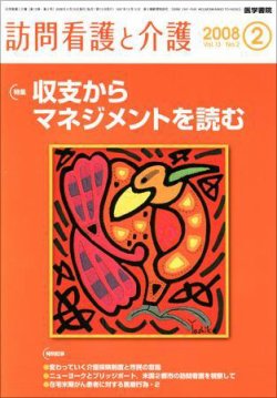 訪問看護と介護 Vol.13 No.2 (発売日2008年02月15日) 表紙