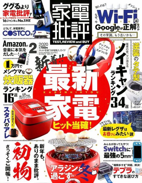 家電批評 2020年2月号 (発売日2019年12月28日) 表紙