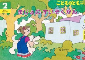 こどものとも年中向き 2020年2月号 (発売日2019年12月20日) 表紙