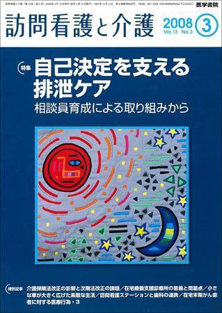 訪問看護と介護 Vol.13 No.3 (発売日2008年03月15日) 表紙
