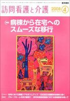 訪問看護と介護 Vol.13 No.4 (発売日2008年04月15日) 表紙