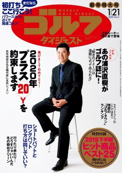 週刊ゴルフダイジェスト 2020年1月21日号 (発売日2020年01月06日) 表紙