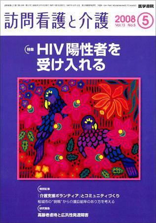 訪問看護と介護 Vol.13 No.5 (発売日2008年05月15日) 表紙