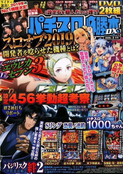 パチスロ必勝本 DX (デラックス) 2020年2月号 (発売日2020年01月07日) 表紙