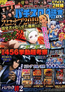 パチスロ必勝本 Dx デラックス 年2月号 発売日年01月07日 雑誌 定期購読の予約はfujisan