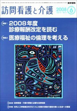 訪問看護と介護 Vol.13 No.6 (発売日2008年06月15日) 表紙