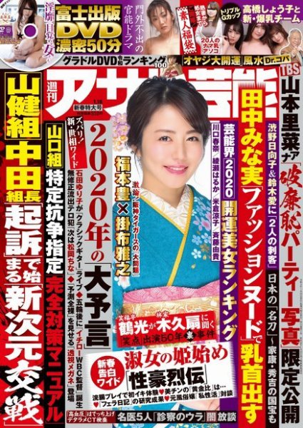 週刊アサヒ芸能 ［ライト版］ 1/16号 (発売日2020年01月06日) 表紙
