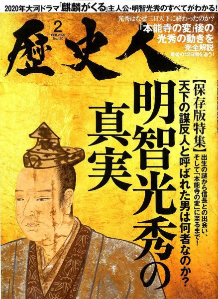 歴史人 2020年2月号 (発売日2020年01月06日) 表紙
