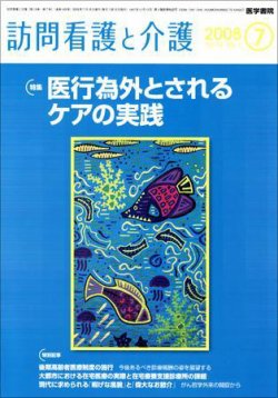 訪問看護と介護 Vol.13 No.7 (発売日2008年07月15日) 表紙