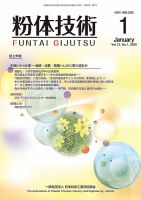 粉体技術 2020年1月号 表紙