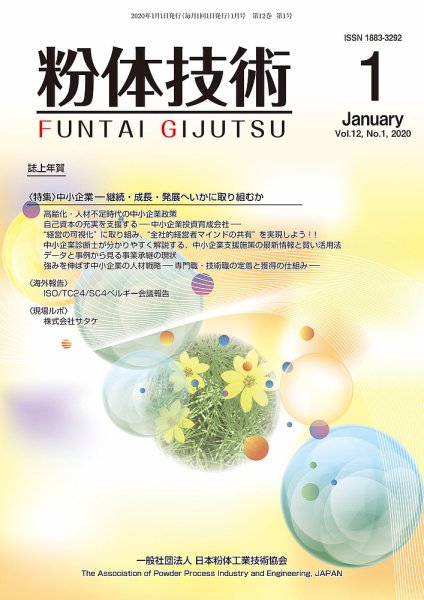 粉体技術 2020年1月号 (発売日2020年01月05日) 表紙