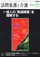 訪問看護と介護 Vol.13 No.9 (発売日2008年09月15日) 表紙