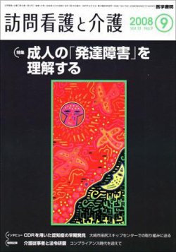 訪問看護と介護 Vol.13 No.9 (発売日2008年09月15日) 表紙