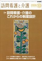 訪問看護と介護 Vol.13 №10 (発売日2008年10月15日) 表紙