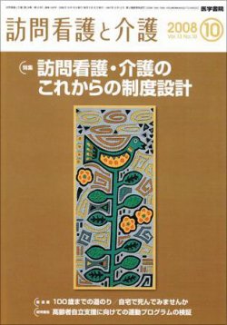 訪問看護と介護 Vol.13 №10 (発売日2008年10月15日) 表紙