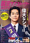 韓国ドラマ 最新ガイド 愛の温もり号 (発売日2020年01月06日) 表紙