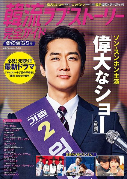 韓国ドラマ 最新ガイド 愛の温もり号 (発売日2020年01月06日) 表紙