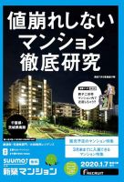 SUUMO新築マンション千葉県・茨城県南版 20/01/07号 表紙