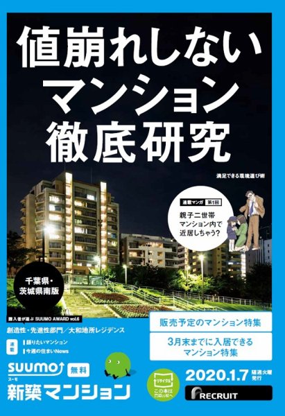 SUUMO新築マンション千葉県・茨城県南版 20/01/07号 (発売日2020年01月07日) 表紙