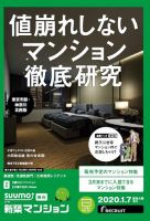 SUUMO新築マンション東京市部・神奈川北西版 20/01/07号 表紙