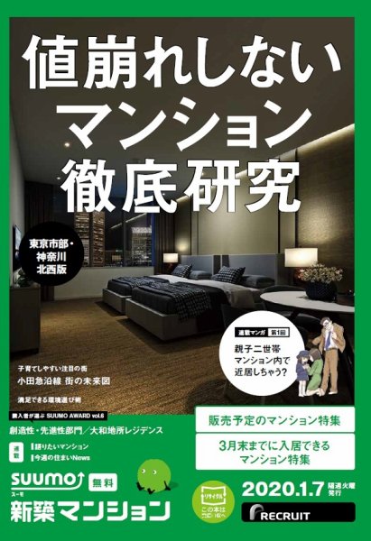 SUUMO新築マンション東京市部・神奈川北西版 20/01/07号 (発売日2020年01月07日) 表紙