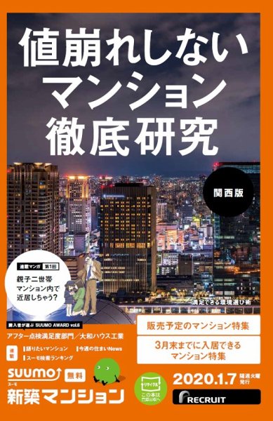 SUUMO新築マンション関西版 20/01/07号 (発売日2020年01月07日) 表紙