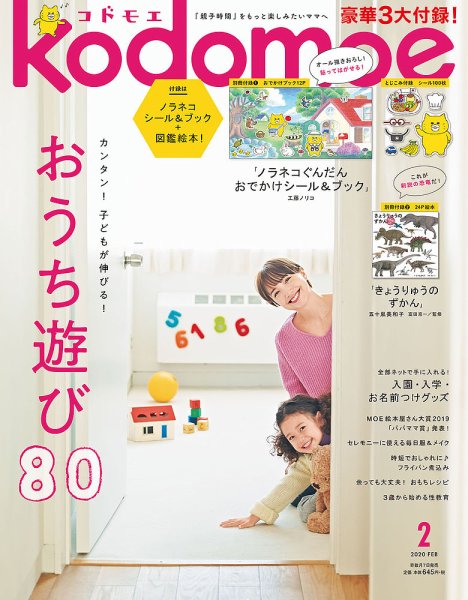 kodomoe（コドモエ） 2020年2月号 (発売日2020年01月07日) 表紙