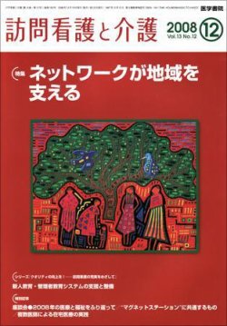 訪問看護と介護 Vol.13 №12 (発売日2008年12月15日) 表紙