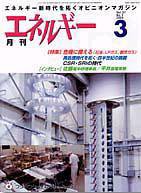 月刊エネルギー 3月号 (発売日2004年02月28日) 表紙