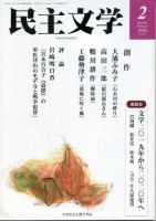 民主文学 ２月号 表紙