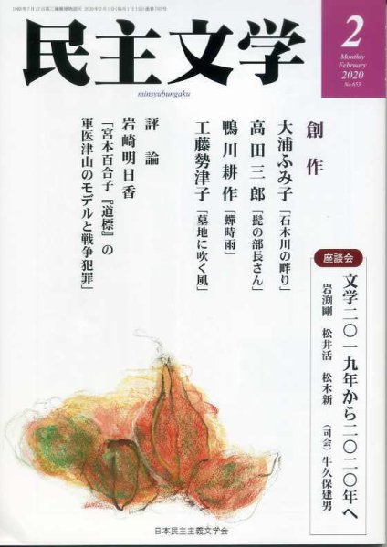 民主文学 ２月号 (発売日2020年01月08日) 表紙