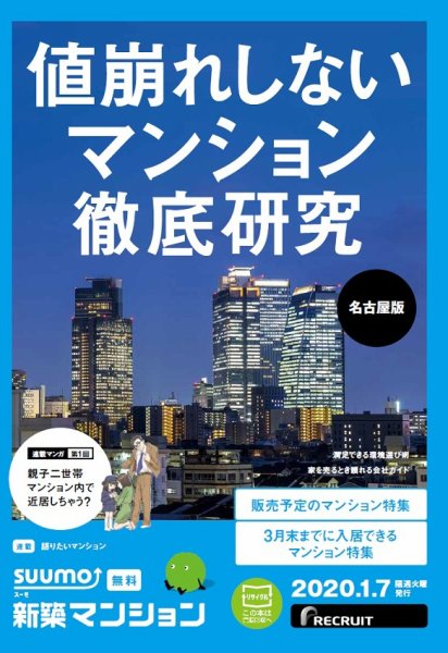 SUUMO新築マンション名古屋版 20/01/07号 (発売日2020年01月07日) 表紙