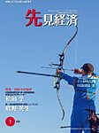先見経済 2020年1月号の表紙