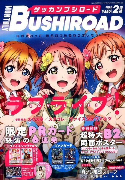 月刊ブシロード 2020年2月号 (発売日2020年01月08日) 表紙