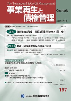 季刊 事業再生と債権管理 167号 (発売日2020年01月05日) 表紙