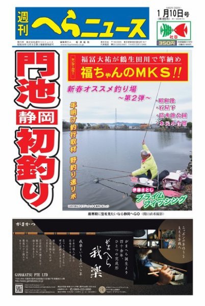 週刊へらニュース 2020年1月10日号 (発売日2020年01月06日) 表紙