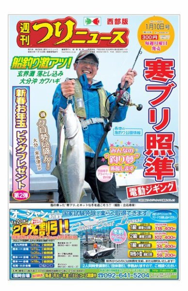 週刊つりニュース　西部版 2020年1月10日号 (発売日2020年01月06日) 表紙