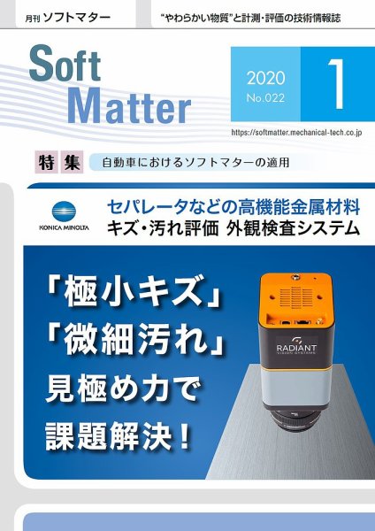 月刊ソフトマター 2020年1月号 (発売日2020年01月07日) 表紙