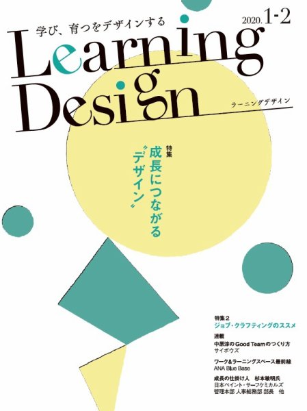 Learning Design（ラーニングデザイン） 2020年1-2月号 (発売日2020年01月07日) 表紙