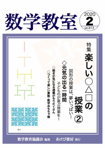 数学教室 2020年2月号 (発売日2020年01月07日) 表紙