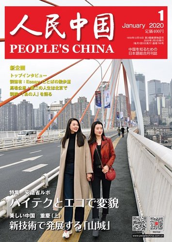 人民中国 2020年1月号 (発売日2020年01月11日) | 雑誌/電子書籍/定期